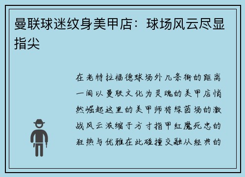 曼联球迷纹身美甲店：球场风云尽显指尖