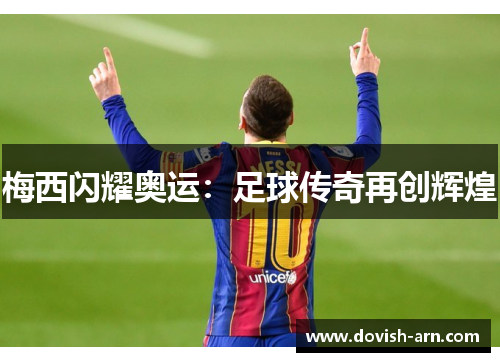 梅西闪耀奥运：足球传奇再创辉煌