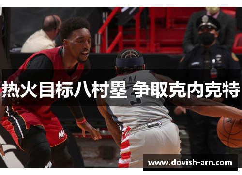 热火目标八村塁 争取克内克特
