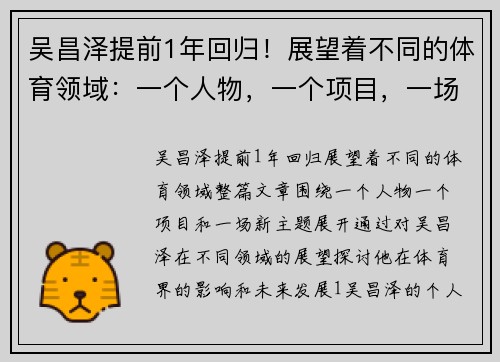 吴昌泽提前1年回归！展望着不同的体育领域：一个人物，一个项目，一场新主题。