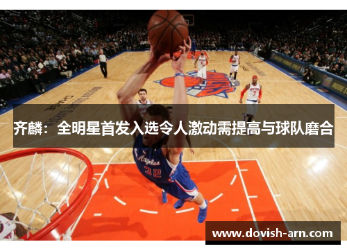 齐麟：全明星首发入选令人激动需提高与球队磨合