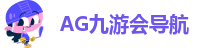 ag九游会官方网站